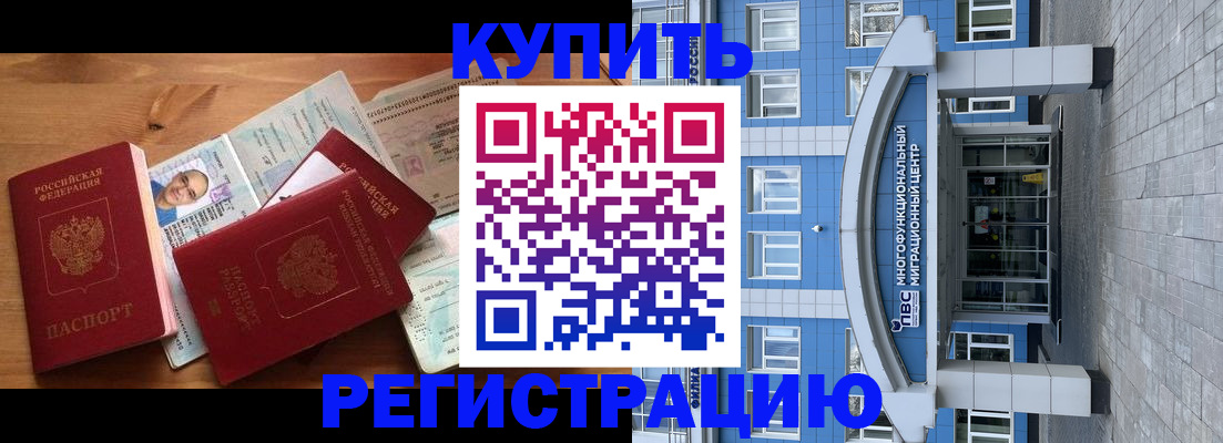 временная регистрация купить в Димитровграде